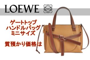 【質】ロエべ　ゲートトップ　ハンドルバッグ　ミニサイズの質預かり価格は【質屋かんてい局亀有店】葛飾区・足立区・江戸川区・荒川区・墨田区・松戸市・市川市・船橋市・八潮市・横浜市