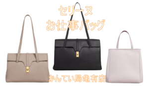 セリーヌの新作バッグで秋から気分一新♡【質屋かんてい局亀有店】葛飾区・足立区・江戸川区・荒川区・墨田区・松戸市・市川市・船橋市・八潮市・横浜市