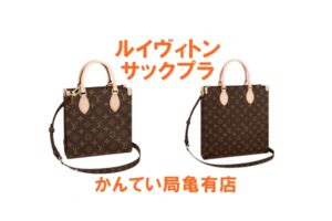 ルイヴィトン♡モノグラムサックプラBB・PMサイズが仲間入り！【質屋かんてい局亀有店】葛飾区・足立区・江戸川区・荒川区・墨田区・松戸市・市川市・船橋市・八潮市・横浜市