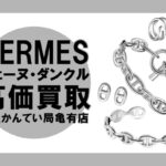 【HERMES】高価買取チャンス!!人気上昇中 シェーヌ・ダンクルをご紹介＊PawnShop【質屋かんてい局亀有店】葛飾区・足立区・江戸川区・荒川区・墨田区・松戸市・市川市・船橋市・八潮市・横浜市