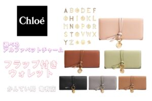 選べるアルファベットチャーム♡フラップ付きウォレット♡【かんてい局亀有店】葛飾区・足立区・江戸川区・荒川区・墨田区・松戸市・市川市・船橋市・八潮市・横浜市　