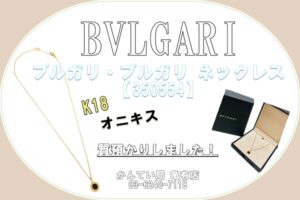 【質】BVLGARIのK18×オニキスネックレスをお預りしました！【質屋かんてい局亀有店】葛飾区・足立区・江戸川区・荒川区・墨田区・松戸市・市川市・船橋市・八潮市・横浜市