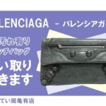 【買取】バレンシアガ〔BALENCIAGA〕のクラッチバッグ 204534 をお買い取りしました＊PawnShop【質屋かんてい局亀有店】葛飾区・足立区・江戸川区・荒川区・墨田区・松戸市・市川市・船橋市・八潮市・横浜市