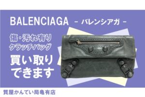 【買取】バレンシアガ〔BALENCIAGA〕のクラッチバッグ 204534 をお買い取りしました＊PawnShop【質屋かんてい局亀有店】葛飾区・足立区・江戸川区・荒川区・墨田区・松戸市・市川市・船橋市・八潮市・横浜市