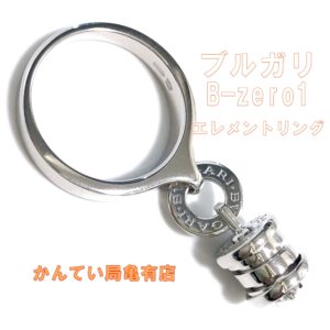【買】BVLGARIブルガリB-zero1エレメントリングをお買取りしました【かんてい局亀有店】葛飾区・足立区・江戸川区・荒川区・墨田区・松戸市・市川市・船橋市・八潮市・横浜市