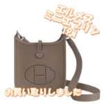 【買】エルメス☆エブリンミニTPMをお買取りしました【質屋かんてい局亀有店】葛飾区・足立区・江戸川区・荒川区・墨田区・松戸市・市川市・船橋市・八潮市・横浜市
