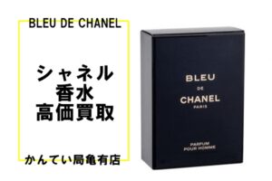 【CHANEL】人気のメンズ香水・ブルー ドゥ シャネル を高価買取！化粧品買取も【かんてい局亀有店】