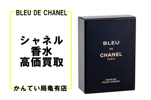 CHANEL】人気のメンズ香水・ブルー ドゥ シャネル を高価買取！化粧品