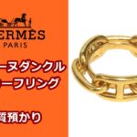 【質】大人気☆シェーヌダンクル　スカーフリング　小物もしっかり金額がつきます！！【質屋かんてい局亀有店】葛飾区・足立区・江戸川区・荒川区・墨田区・松戸市・市川市・船橋市・八潮市・横浜市