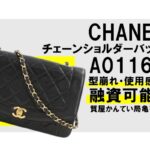 【質】シャネル［CHANEL］のチェーンショルダーバッグ A01165 で高額融資！使い古しでもOK＊PawnShop【質屋かんてい局亀有店】葛飾区・足立区・江戸川区・荒川区・墨田区・松戸市・市川市・船橋市・八潮市・横浜市