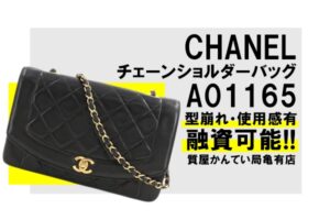 【質】シャネル［CHANEL］のチェーンショルダーバッグ A01165 で高額融資！使い古しでもOK＊PawnShop【質屋かんてい局亀有店】葛飾区・足立区・江戸川区・荒川区・墨田区・松戸市・市川市・船橋市・八潮市・横浜市
