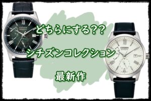 【新商品】どちらにする？？シチズンコレクションから美しい時計が発売。匠の技が詰まった芸術品【かんてい局亀有店】葛飾区・足立区・江戸川区・荒川区・墨田区・松戸市・市川市・船橋市・八潮市・横浜市