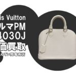 【買取】ルイ・ヴィトン〔Louis Vuitton〕アルマPM エピ M4030Jを高価買取＊PawnShop【質屋かんてい局亀有店】葛飾区・足立区・江戸川区・荒川区・墨田区・松戸市・市川市・船橋市・八潮市・横浜市