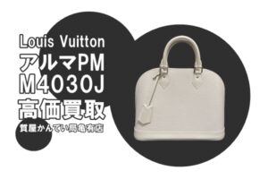 【買取】ルイ・ヴィトン〔Louis Vuitton〕アルマPM エピ M4030Jを高価買取＊PawnShop【質屋かんてい局亀有店】葛飾区・足立区・江戸川区・荒川区・墨田区・松戸市・市川市・船橋市・八潮市・横浜市