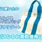 【買取】Hermès　日常に使いたい　エルメスのキャンバスバッグボラボラPM　お買取価格は！？【かんてい局亀有店】葛飾区・足立区・江戸川区・荒川区・墨田区・松戸市・市川市・船橋市・八潮市・横浜市