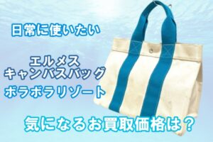 【買取】Hermès　日常に使いたい　エルメスのキャンバスバッグボラボラPM　お買取価格は！？【かんてい局亀有店】葛飾区・足立区・江戸川区・荒川区・墨田区・松戸市・市川市・船橋市・八潮市・横浜市