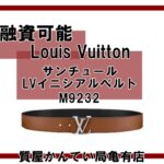 【質】ルイ・ヴィトン【Louis Vuitton】LVロゴがシンプル＆スタイリッシュ！サンチュール・LVイニシアルベルト M9232＊PawnShop【質屋かんてい局亀有店】葛飾区・足立区・江戸川区・荒川区・墨田区・松戸市・市川市・船橋市・八潮市・横浜市