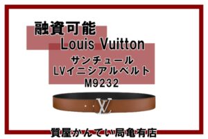 【質】ルイ・ヴィトン【Louis Vuitton】LVロゴがシンプル＆スタイリッシュ！サンチュール・LVイニシアルベルト M9232＊PawnShop【質屋かんてい局亀有店】葛飾区・足立区・江戸川区・荒川区・墨田区・松戸市・市川市・船橋市・八潮市・横浜市