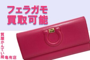 【買取】フェラガモ（Salvatore Ferragamo）ガンチーニの長財布をお買い取りしました＊PawnShop【質屋かんてい局亀有店】葛飾区・足立区・江戸川区・荒川区・墨田区・松戸市・市川市・船橋市・八潮市・横浜市