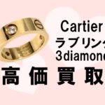 【買取】カルティエ【Cartier】ダイヤモンドが輝く♡ラブリング イェローゴールド＊PawnShop【質屋かんてい局亀有店】葛飾区・足立区・江戸川区・荒川区・墨田区・松戸市・市川市・船橋市・八潮市・横浜市