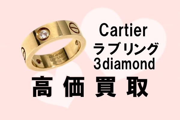 【買取】カルティエ【Cartier】ダイヤモンドが輝く♡ラブリング イェローゴールド＊PawnShop【質屋かんてい局亀有店】葛飾区・足立区