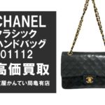 【買取】価格高騰中！シャネル〔CHANEL〕マトラッセ A01112を高価買取＊PawnShop【質屋かんてい局亀有店】葛飾区・足立区・江戸川区・荒川区・墨田区・松戸市・市川市・船橋市・八潮市・横浜市
