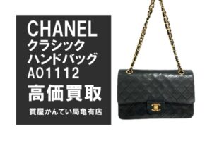 【買取】価格高騰中！シャネル〔CHANEL〕マトラッセ A01112を高価買取＊PawnShop【質屋かんてい局亀有店】葛飾区・足立区・江戸川区・荒川区・墨田区・松戸市・市川市・船橋市・八潮市・横浜市