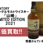 【買取】サントリー【SUNTORY】数量限定品！シングルモルトウイスキー山崎 LIMITED EDITION 2021を大量のお買取！PawnShop【質屋かんてい局亀有店】