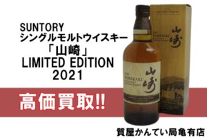 【買取】サントリー【SUNTORY】数量限定品！シングルモルトウイスキー山崎 LIMITED EDITION 2021を大量のお買取！PawnShop【質屋かんてい局亀有店】