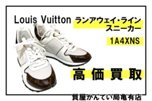 ルイ・ヴィトン【Louis Vuitton】モノグラム×ランニングシューズ！ランアウェイ・ラインスニーカー 1A4XNS＊PawnShop【質屋かんてい局亀有店】葛飾区・足立区・江戸川区・荒川区・墨田区・松戸市・市川市・船橋市・八潮市・横浜市