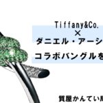 ティファニー【Tiffany&Co.】ダニエル・アーシャムコラボ✧ティファニーノットバングル＊PawnShop【質屋かんてい局亀有店】葛飾区・足立区・江戸川区・荒川区・墨田区・松戸市・市川市・船橋市・八潮市・横浜市