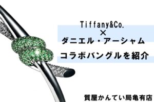 ティファニー【Tiffany&Co.】ダニエル・アーシャムコラボ✧ティファニーノットバングル＊PawnShop【質屋かんてい局亀有店】葛飾区・足立区・江戸川区・荒川区・墨田区・松戸市・市川市・船橋市・八潮市・横浜市
