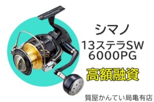 【質】釣り具で高額融資!!シマノ【SIMANO】13ステラSW6000PGをお預かり致しました！Pawn Shop【質屋かんてい局亀有店】葛飾区・足立区・江戸川区・荒川区・墨田区・松戸市・市川市・船橋市・八潮市・横浜市