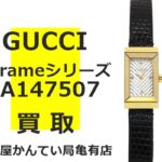 【買取】グッチ【GUCCI】GフレームYA147507をお売り頂きました！Pawn Shop【質屋かんてい局亀有店】葛飾区・足立区・江戸川区・荒川区・墨田区・松戸市・市川市・船橋市・八潮市・横浜市