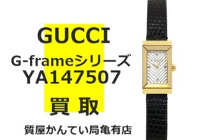 【買取】グッチ【GUCCI】GフレームYA147507をお売り頂きました！Pawn Shop【質屋かんてい局亀有店】葛飾区・足立区・江戸川区・荒川区・墨田区・松戸市・市川市・船橋市・八潮市・横浜市