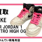 【買取】ナイキ【NIKE】面白ギミック搭載★ナイキSB×エアジョーダンをお売り頂きました！Pawn Shop【質屋かんてい局亀有店】葛飾区・足立区・江戸川区・荒川区・墨田区・松戸市・市川市・船橋市・八潮市・横浜市