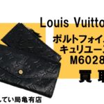 【買取】ルイヴィトン【Louis Vuitton】スマート＆エレガントな長財布 ポルトフォイユ キュリユーズ M60287！Pawn Shop【質屋かんてい局亀有店】葛飾区・足立区・江戸川区・荒川区・墨田区・松戸市・市川市・船橋市・八潮市・横浜市