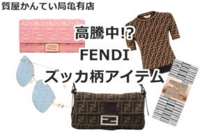 【FENDI】高騰中!?フェンディ のズッカ柄アイテムをご紹介【かんてい局亀有店】葛飾区・足立区・江戸川区・荒川区・墨田区・松戸市・市川市・船橋市・八潮市・横浜市