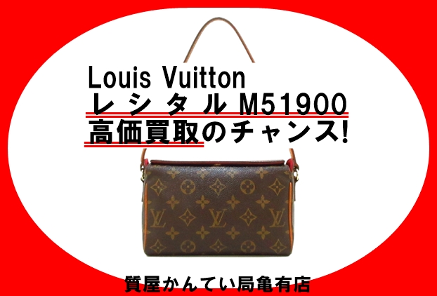 ルイ・ヴィトン【Louis Vuitton】レシタル M51900 に注目！モノグラム 