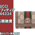 【質】グッチ【GUCCI】定番GGパターン二つ折り財布〔オフィディア〕644334＊PawnShop【質屋かんてい局亀有店】葛飾区・足立区・江戸川区・荒川区・墨田区・松戸市・市川市・船橋市・八潮市・横浜市