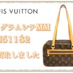 【買取】Louis Vuitton　ルイヴィトン モノグラム シテMM　M51182をモノグラム シテMM　M51182をお買取りしました！【質屋かんてい局亀有店】葛飾区・足立区・江戸川区・荒川区・墨田区・松戸市・市川市・船橋市・八潮市・横浜市