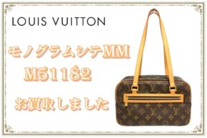 【買取】Louis Vuitton　ルイヴィトン モノグラム シテMM　M51182をモノグラム シテMM　M51182をお買取りしました！【質屋かんてい局亀有店】葛飾区・足立区・江戸川区・荒川区・墨田区・松戸市・市川市・船橋市・八潮市・横浜市