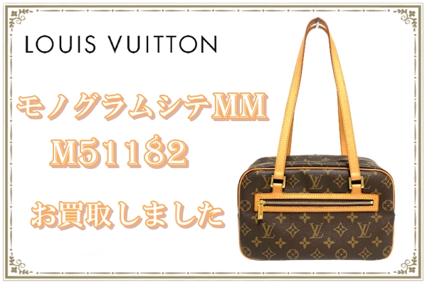 買取】Louis Vuitton ルイヴィトン モノグラム シテMM M51182を