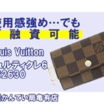 【質】ルイ・ヴィトン（Louis Vuitton）融資可能！使用感強めのミュルティクレ6 N62630＊PawnShop【質屋かんてい局亀有店】葛飾区・足立区・江戸川区・荒川区・墨田区・松戸市・市川市・船橋市・八潮市・横浜市