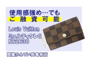 【質】ルイ・ヴィトン（Louis Vuitton）融資可能！使用感強めのミュルティクレ6 N62630＊PawnShop【質屋かんてい局亀有店】葛飾区・足立区・江戸川区・荒川区・墨田区・松戸市・市川市・船橋市・八潮市・横浜市