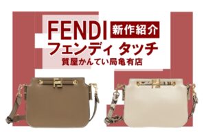 【FENDI】フェンディからクラシカルなバッグ・フェンディ タッチが登場！PawnShop【質屋かんてい局亀有店】葛飾区・足立区・江戸川区・荒川区・墨田区・松戸市・市川市・船橋市・八潮市・横浜市