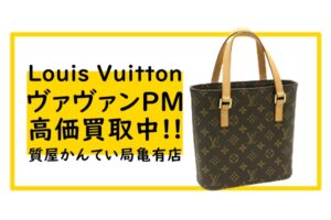 【Louis Vuitton】小さめバッグが流行中 ヴァヴァンPM M51172が高価買取のチャンス＊PawnShop【質屋かんてい局亀有店】葛飾区・足立区・江戸川区・荒川区・墨田区・松戸市・市川市・船橋市・八潮市・横浜市
