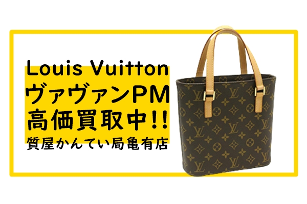 Louis Vuitton】小さめバッグが流行中 ヴァヴァンPM M51172が高価買取 