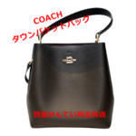 【買取】COACHのタウンバケッドバッグをお買取りしました【質屋かんてい局亀有店】葛飾区・足立区・江戸川区・荒川区・墨田区・松戸市・市川市・船橋市・八潮市・横浜市