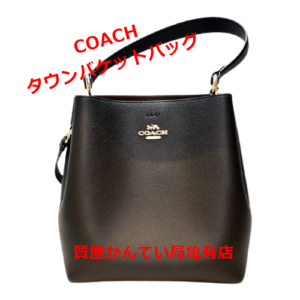 【買取】COACHのタウンバケッドバッグをお買取りしました【質屋かんてい局亀有店】葛飾区・足立区・江戸川区・荒川区・墨田区・松戸市・市川市・船橋市・八潮市・横浜市